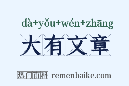 大有文章是什么意思的图片